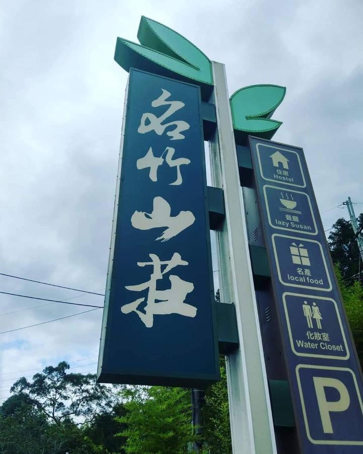 名竹旅社 Minzu Hotel Luku Kültér fotó